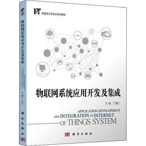现货正版物联网系统应用开发及集成丁德红计算机与网络畅销书图书籍