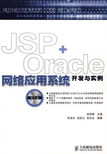 jsp oracle网络应用系统开发与实例 吴明晖 主编,柯海丰,侯宏仓