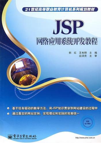 jsp网络应用系统开发教程